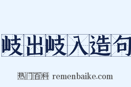 岐出岐入造句是什么意思的图片